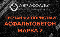 Песчано-пористая крупнозернистая смесь марки 2 в Поварово