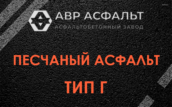 Песчаный асфальт тип Г в Поварово