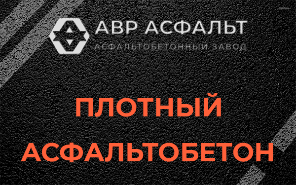 Плотный асфальтобетон в Поварово