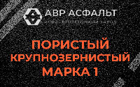 Пористая крупнозернистая смесь марки 1 в Поварово