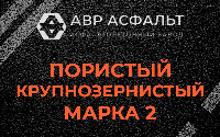 Пористая крупнозернистая смесь марки 2 в Поварово