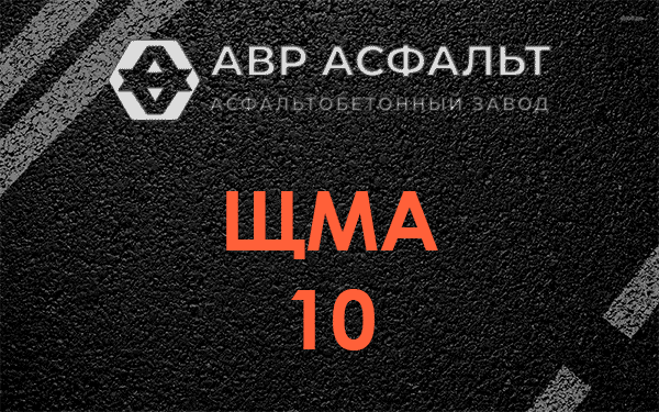 ЩМА 10 в Поварово