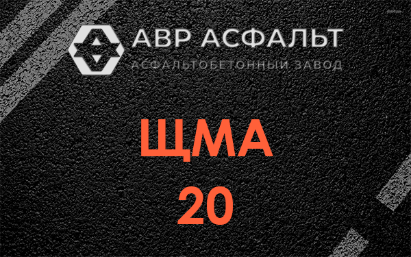 ЩМА 20 в Поварово