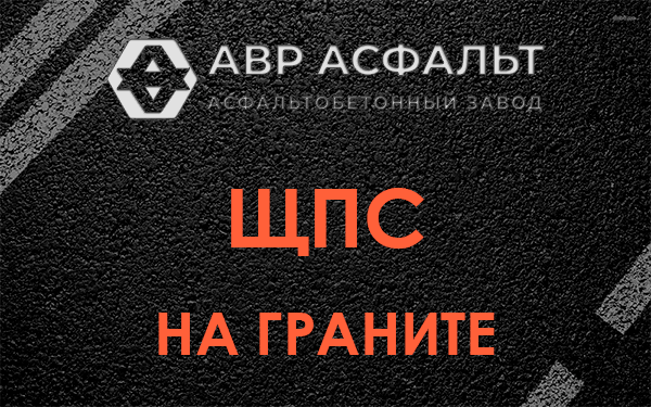 ЩПС на граните в Поварово