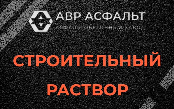 Строительный раствор в Поварово