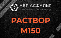 Раствор М150 в Поварово