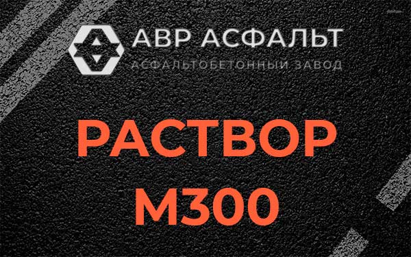 Раствор М300 в Поварово
