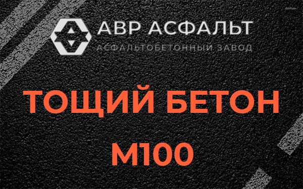 Тощий бетон М100 в Поварово