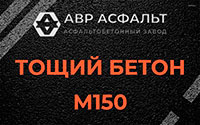 Тощий бетон 150 в Поварово