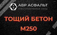 Тощий бетон 250 в Поварово