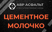 Цементное молочко в Поварово
